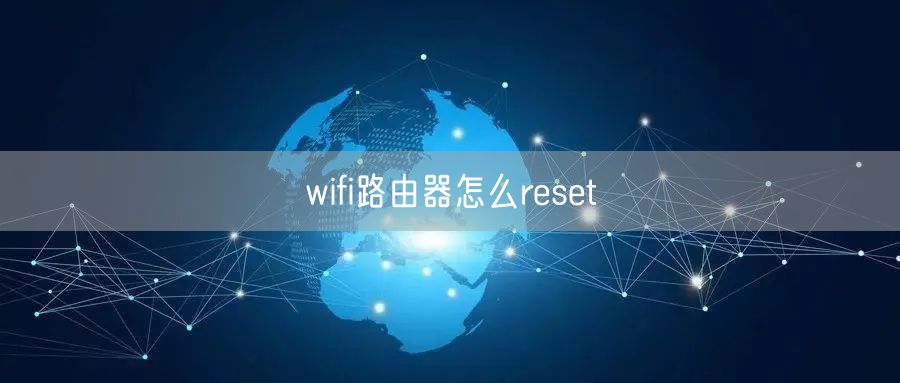 wifi路由器怎么reset