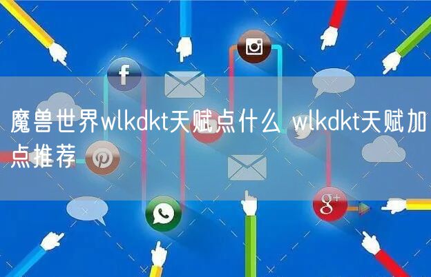 魔兽世界wlkdkt天赋点什么 wlkdkt天赋加点推荐