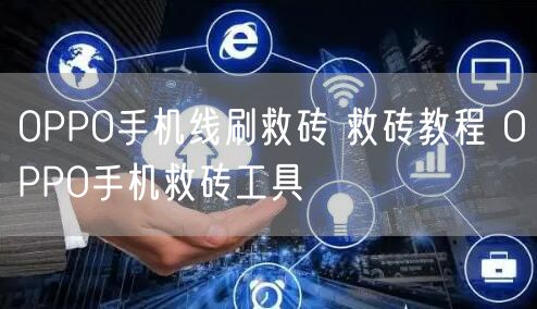 OPPO手机线刷救砖 救砖教程 OPPO手机救砖工具
