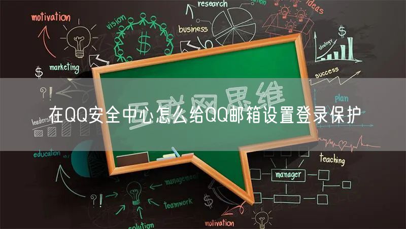 在QQ安全中心怎么给QQ邮箱设置登录保护