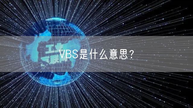 VBS是什么意思?