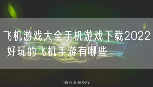 飞机游戏大全手机游戏下载2022 好玩的飞机手游有哪些