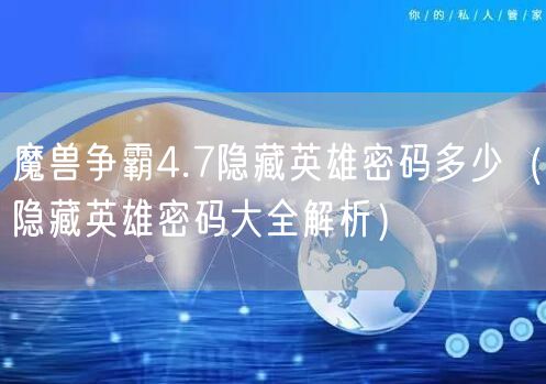 魔兽争霸4.7隐藏英雄密码多少（隐藏英雄密码大全解析）