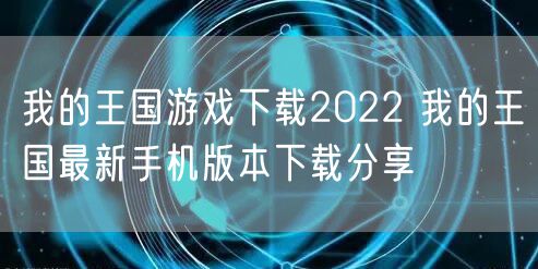 我的王国游戏下载2022 我的王国最新手机版本下载分享
