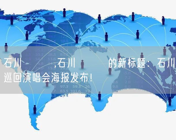 石川めぐみ,石川めぐみ的新标题:石川巡回演唱会海报发布!