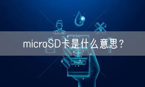 microSD卡是什么意思？