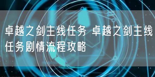 卓越之剑主线任务 卓越之剑主线任务剧情流程攻略