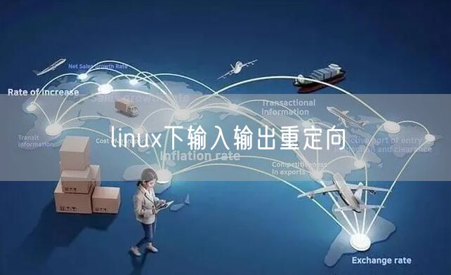 linux下输入输出重定向