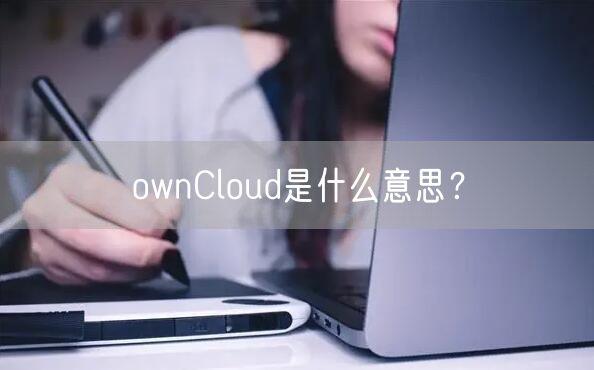 ownCloud是什么意思?