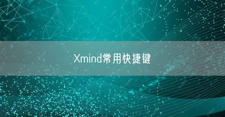 Xmind常用快捷键