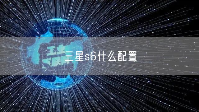 三星s6什么配置