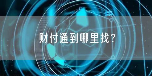 财付通到哪里找？