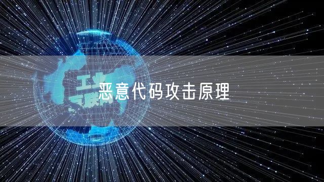 恶意代码攻击原理