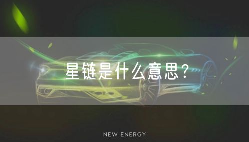 星链是什么意思?