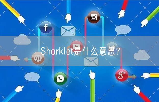 Sharklet是什么意思?