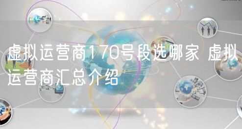 虚拟运营商170号段选哪家 虚拟运营商汇总介绍