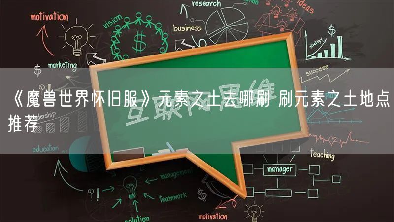 《魔兽世界怀旧服》元素之土去哪刷 刷元素之土地点推荐