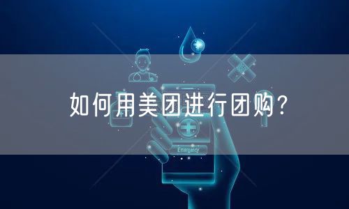如何用美团进行团购？