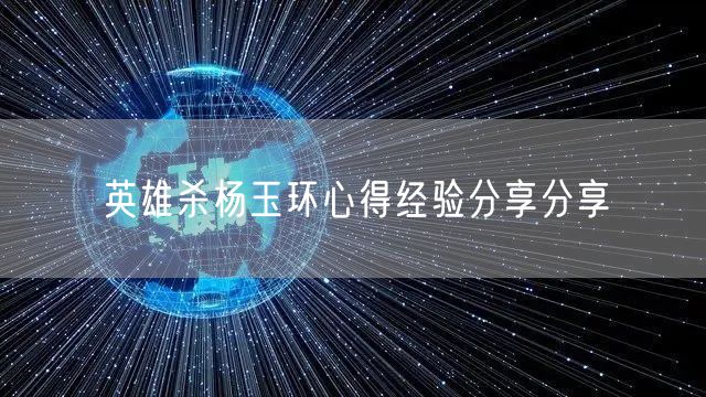 英雄杀杨玉环心得经验分享分享
