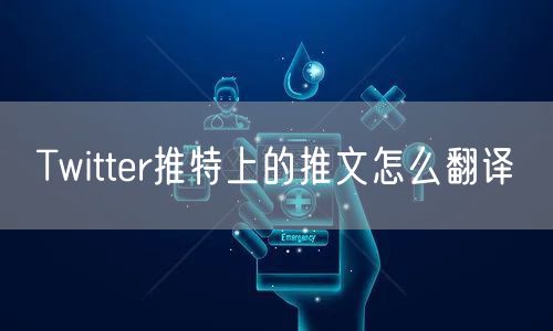 Twitter推特上的推文怎么翻译