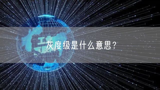 灰度级是什么意思？