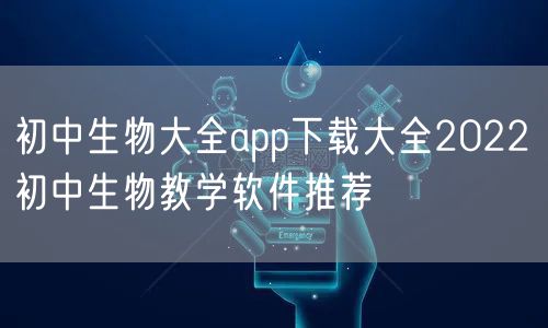 初中生物大全app下载大全2022 初中生物教学软件推荐
