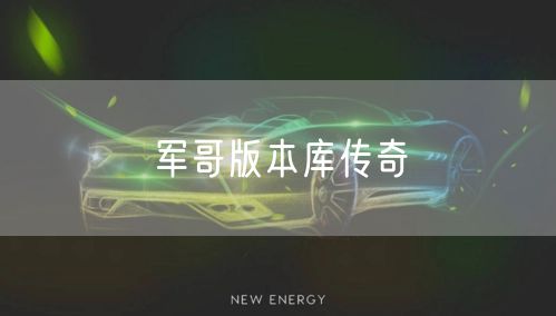 军哥版本库传奇