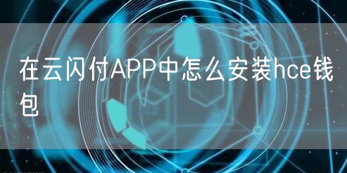 在云闪付APP中怎么安装hce钱包