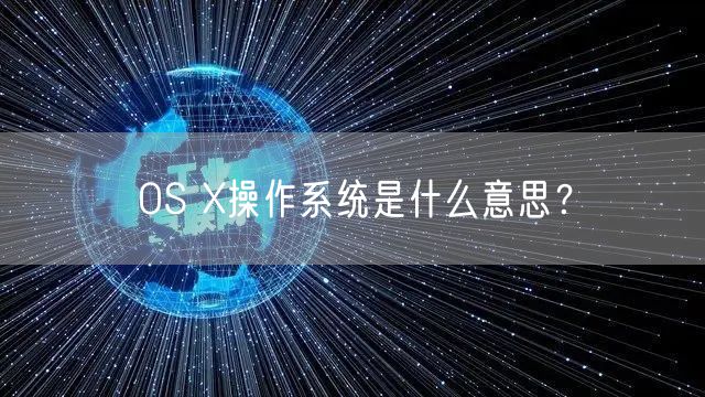 OS X操作系统是什么意思？
