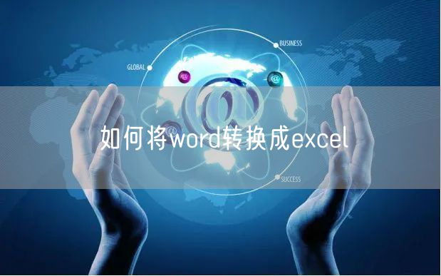 如何将word转换成excel