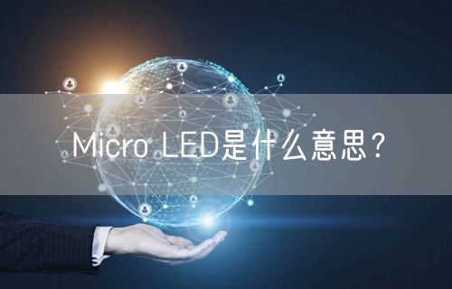 Micro LED是什么意思？