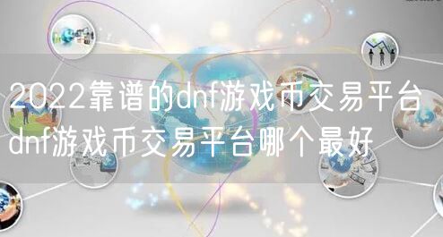 2022靠谱的dnf游戏币交易平台 dnf游戏币交易平台哪个最好
