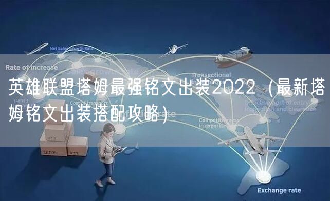 英雄联盟塔姆最强铭文出装2022(最新塔姆铭文出装搭配攻略)