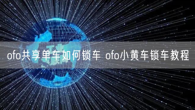 ofo共享单车如何锁车 ofo小黄车锁车教程