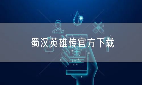 蜀汉英雄传官方下载