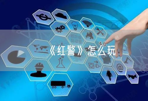 《红警》怎么玩