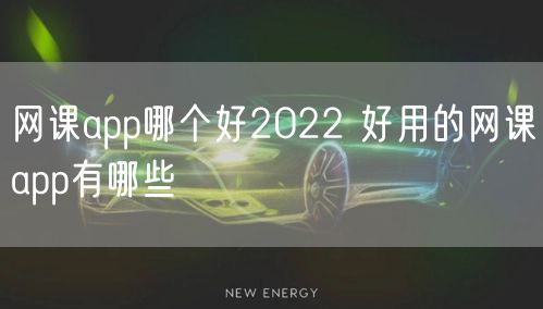 网课app哪个好2022 好用的网课app有哪些