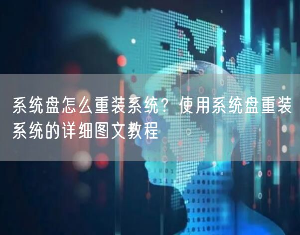 系统盘怎么重装系统?使用系统盘重装系统的详细图文教程