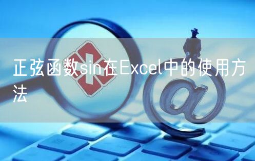 正弦函数sin在Excel中的使用方法
