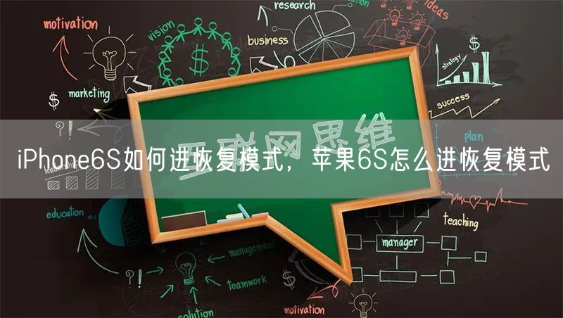 iPhone6S如何进恢复模式，苹果6S怎么进恢复模式