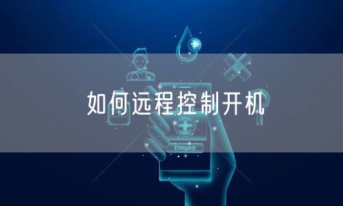 如何远程控制开机