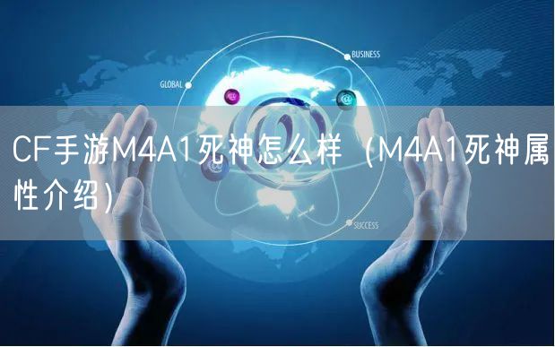 CF手游M4A1死神怎么样（M4A1死神属性介绍）