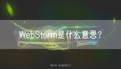 WebStorm是什么意思？