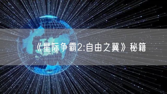 《星际争霸2:自由之翼》秘籍