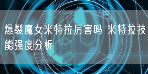 爆裂魔女米特拉厉害吗 米特拉技能强度分析