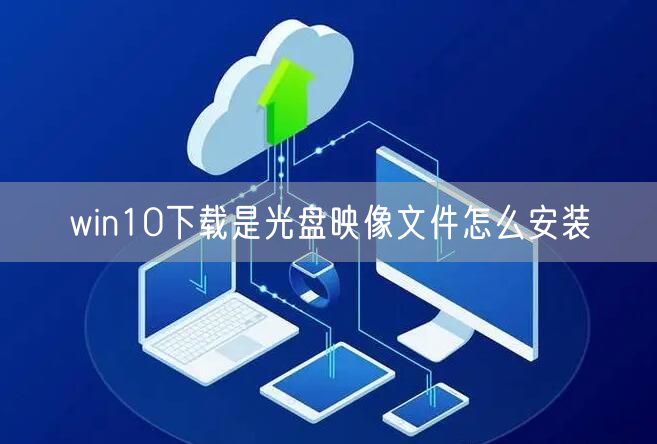 win10下载是光盘映像文件怎么安装