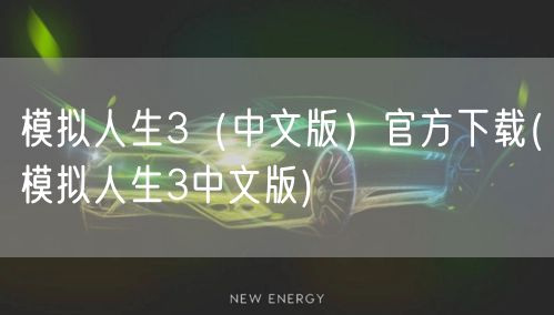 模拟人生3（中文版）官方下载(模拟人生3中文版)