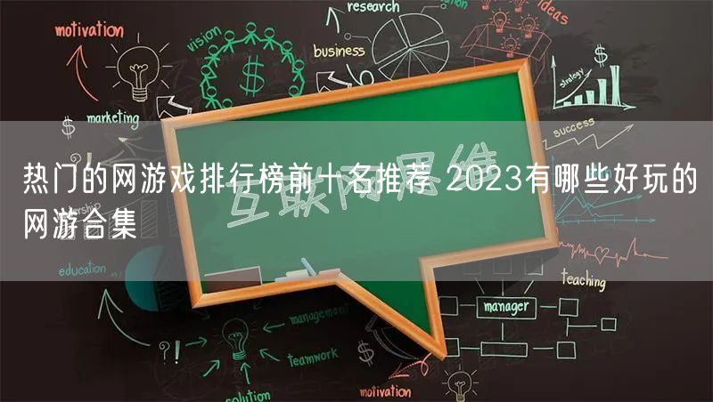 热门的网游戏排行榜前十名推荐 2023有哪些好玩的网游合集