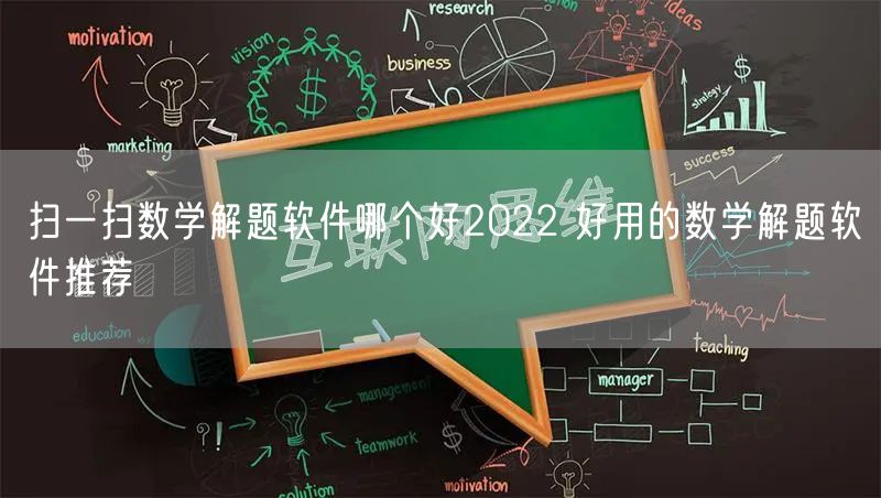 扫一扫数学解题软件哪个好2022 好用的数学解题软件推荐