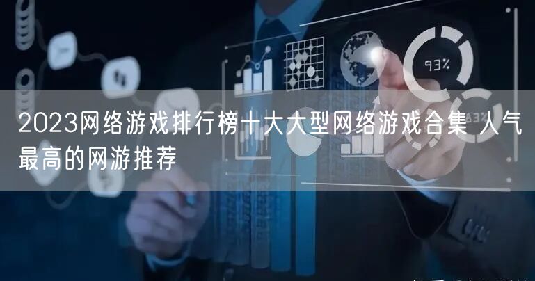 2023网络游戏排行榜十大大型网络游戏合集 人气最高的网游推荐